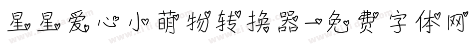 星星爱心小萌物转换器字体转换