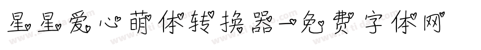 星星爱心萌体转换器字体转换
