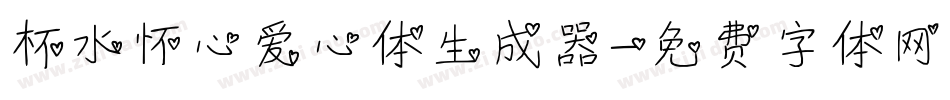 杯水怀心爱心体生成器字体转换