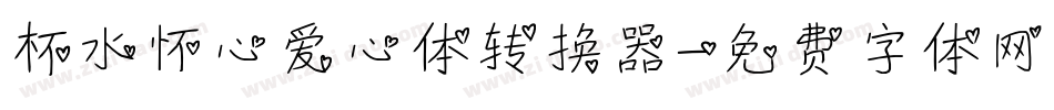 杯水怀心爱心体转换器字体转换