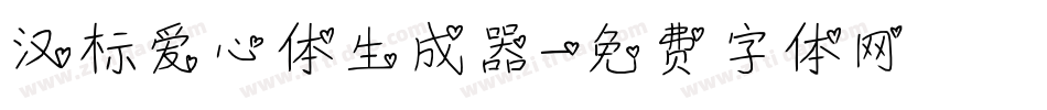 汉标爱心体生成器字体转换