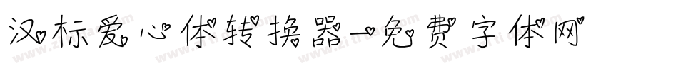 汉标爱心体转换器字体转换