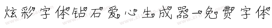 炫彩字体钻石爱心生成器字体转换
