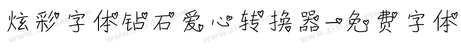 炫彩字体钻石爱心转换器字体转换
