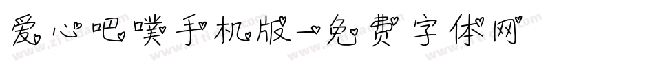 爱心吧噗手机版字体转换