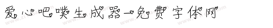 爱心吧噗生成器字体转换