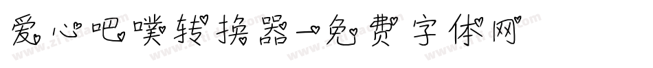 爱心吧噗转换器字体转换
