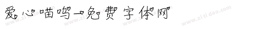 爱心喵呜字体转换