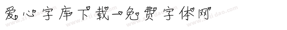爱心字库下载字体转换