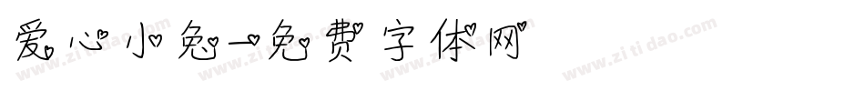 爱心小兔字体转换