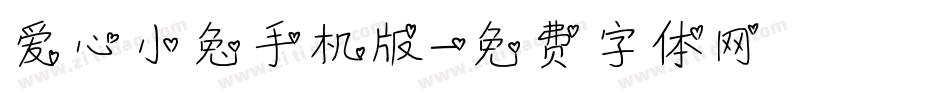 爱心小兔手机版字体转换