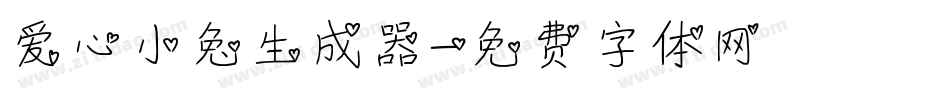 爱心小兔生成器字体转换