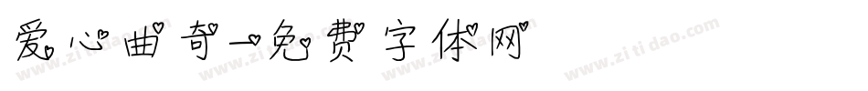 爱心曲奇字体转换