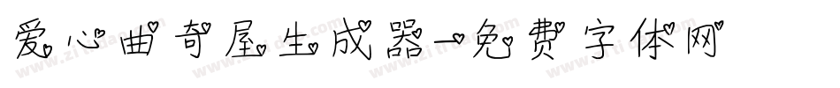 爱心曲奇屋生成器字体转换