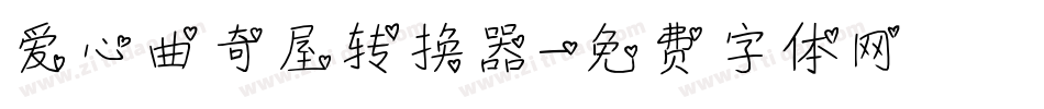 爱心曲奇屋转换器字体转换