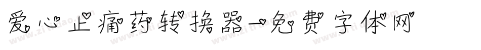 爱心止痛药转换器字体转换