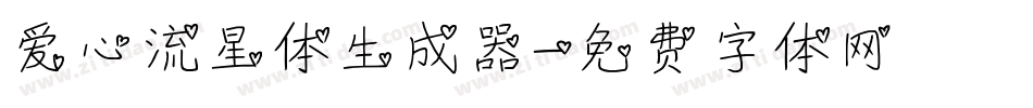 爱心流星体生成器字体转换