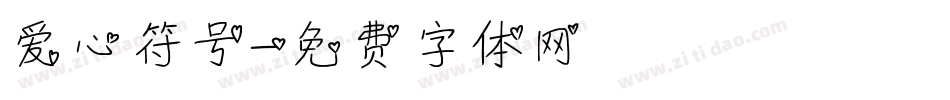 爱心符号字体转换