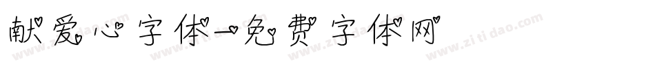 献爱心字体字体转换