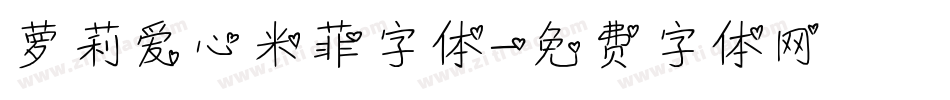 萝莉爱心米菲字体字体转换