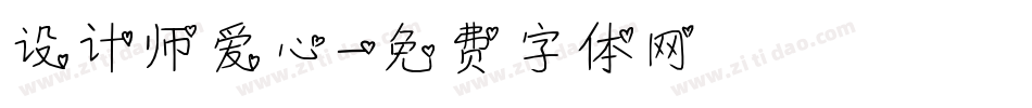 设计师爱心字体转换