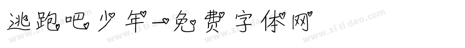 逃跑吧少年字体转换