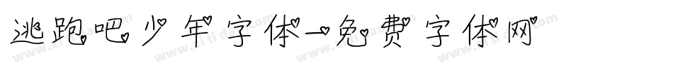 逃跑吧少年字体字体转换
