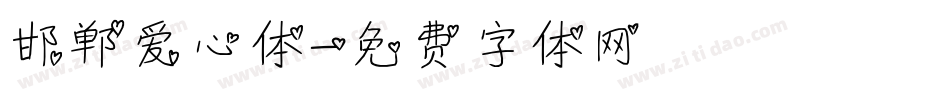 邯郸爱心体字体转换