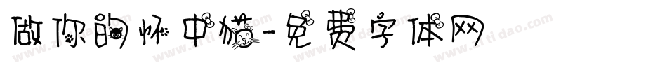 做你的怀中猫字体转换