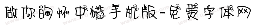 做你的怀中猫手机版字体转换