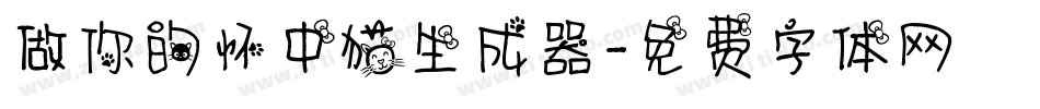 做你的怀中猫生成器字体转换