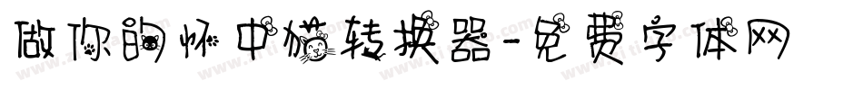 做你的怀中猫转换器字体转换