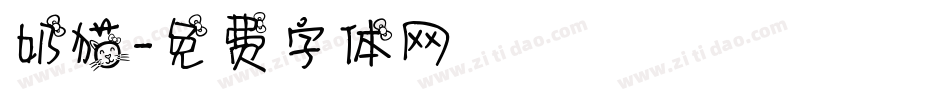 奶猫字体转换