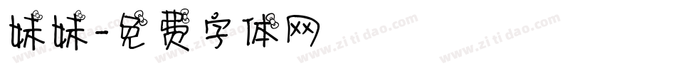 妹妹字体转换