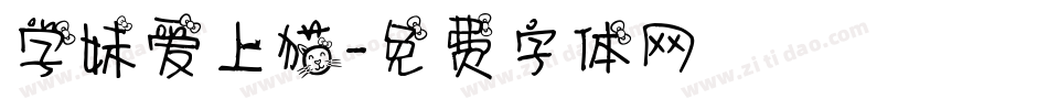 学妹爱上猫字体转换