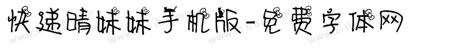 快递晴妹妹手机版字体转换