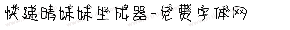 快递晴妹妹生成器字体转换