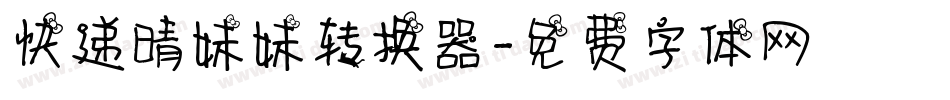 快递晴妹妹转换器字体转换