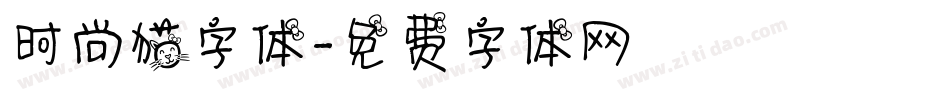 时尚猫字体字体转换