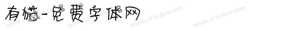 有猫字体转换