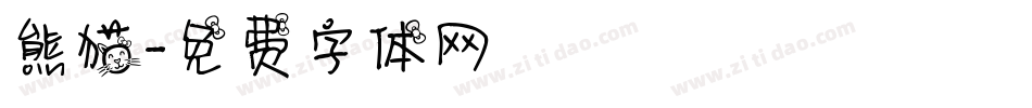 熊猫字体转换