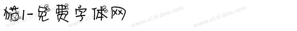 猫1字体转换