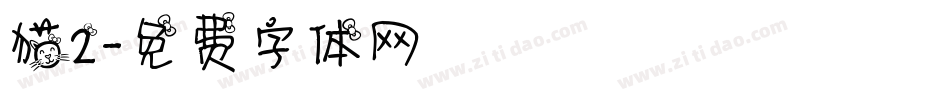 猫2字体转换