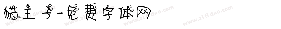 猫主子字体转换