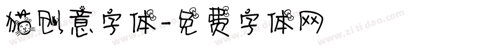 猫创意字体字体转换