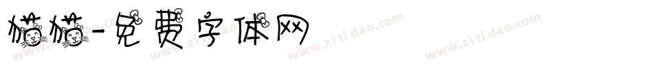 猫猫字体转换