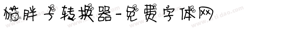 猫胖子转换器字体转换