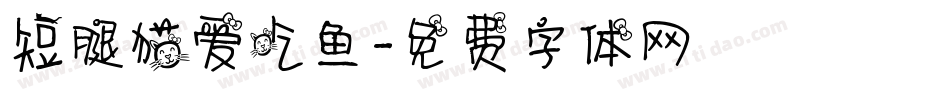 短腿猫爱吃鱼字体转换