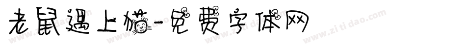 老鼠遇上猫字体转换