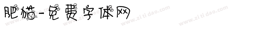 肥猫字体转换